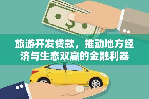 吴桥旅游开发贷款，推动地方经济与生态双赢的金融利器