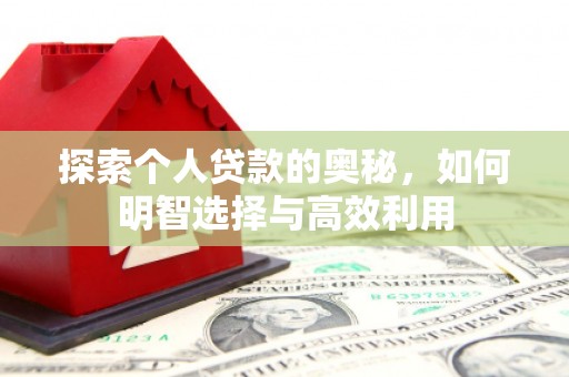 吴桥探索个人贷款的奥秘，如何明智选择与高效利用