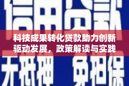 吴桥科技成果转化贷款助力创新驱动发展，政策解读与实践探索