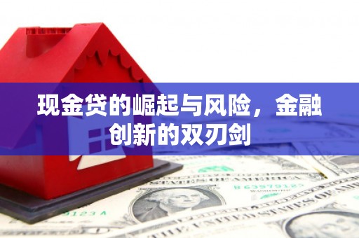 吴桥现金贷的崛起与风险，金融创新的双刃剑