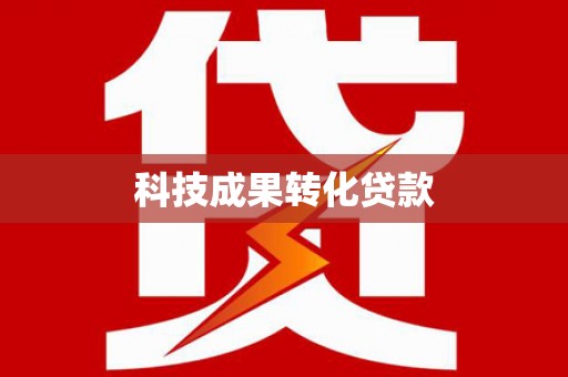 吴桥科技成果转化贷款