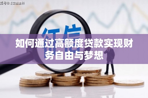 吴桥如何通过高额度贷款实现财务自由与梦想