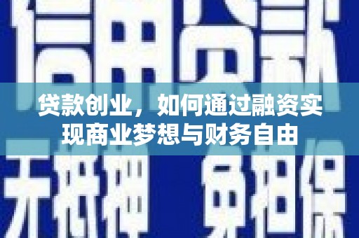 吴桥贷款创业，如何通过融资实现商业梦想与财务自由
