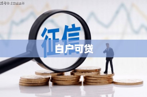 吴桥白户可贷