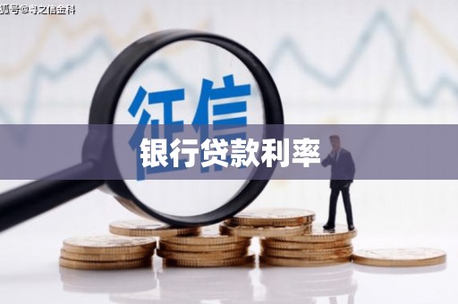 吴桥银行贷款利率