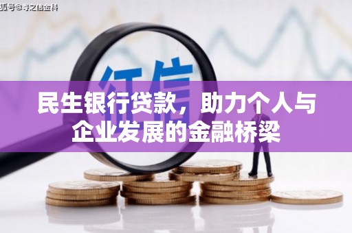 吴桥民生银行贷款，助力个人与企业发展的金融桥梁