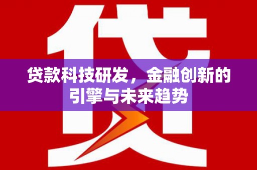 吴桥贷款科技研发，金融创新的引擎与未来趋势
