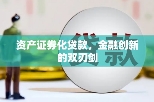 吴桥资产证券化贷款，金融创新的双刃剑