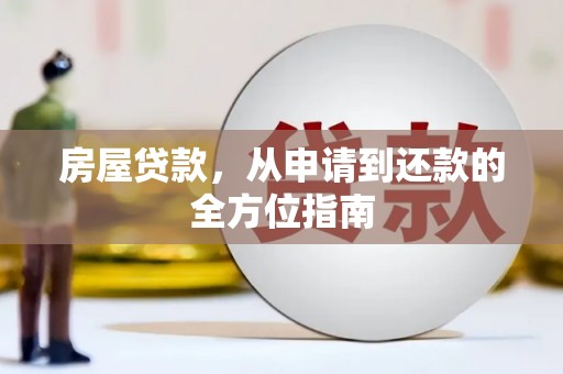 吴桥房屋贷款，从申请到还款的全方位指南