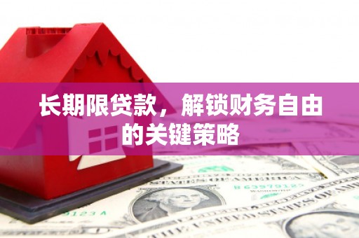 吴桥长期限贷款，解锁财务自由的关键策略