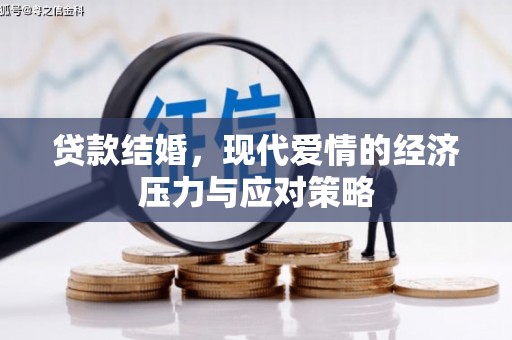 吴桥贷款结婚，现代爱情的经济压力与应对策略