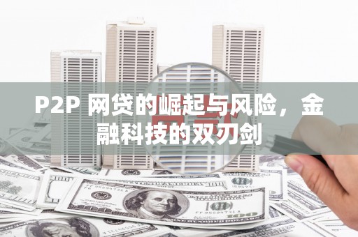 吴桥P2P 网贷的崛起与风险，金融科技的双刃剑