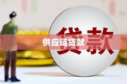 吴桥供应链贷款