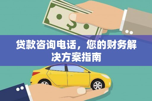 吴桥贷款咨询电话，您的财务解决方案指南