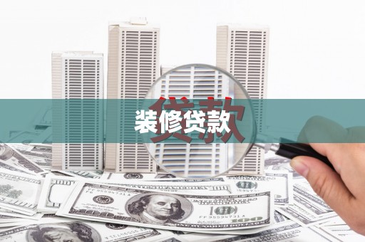 吴桥装修贷款
