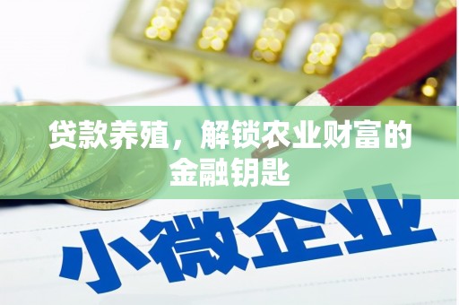 吴桥贷款养殖，解锁农业财富的金融钥匙