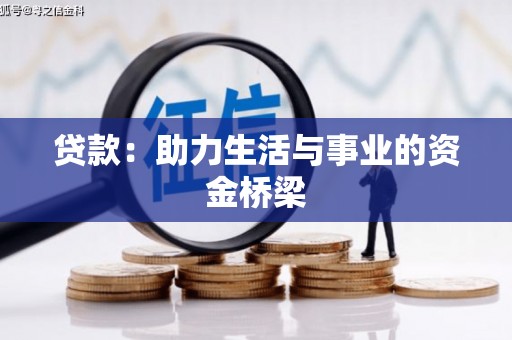 吴桥贷款：助力生活与事业的资金桥梁