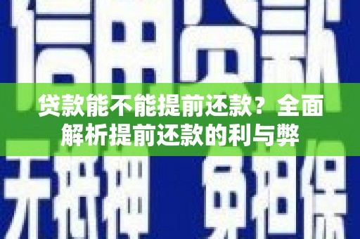吴桥贷款能不能提前还款？全面解析提前还款的利与弊