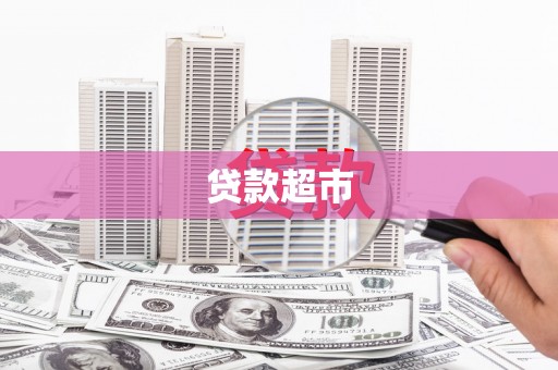 吴桥贷款超市