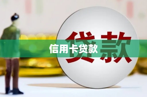 吴桥信用卡贷款