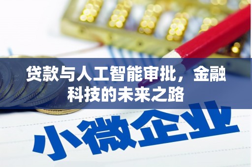 吴桥贷款与人工智能审批，金融科技的未来之路
