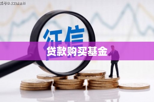 吴桥贷款购买基金