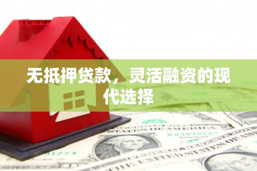 吴桥无抵押贷款，灵活融资的现代选择
