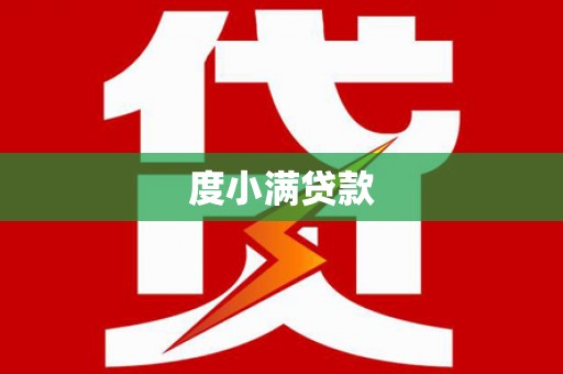 吴桥度小满贷款