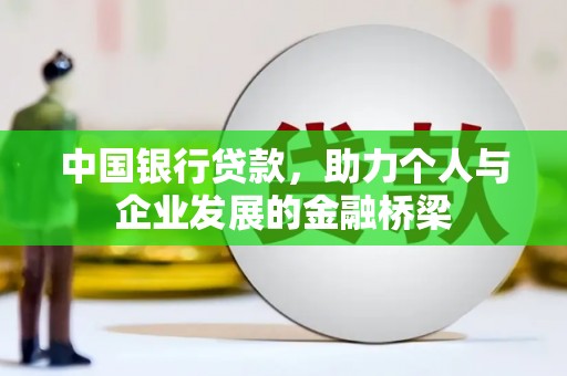 吴桥中国银行贷款，助力个人与企业发展的金融桥梁