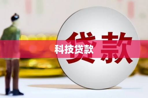 吴桥科技贷款
