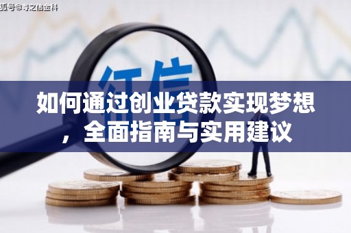 吴桥如何通过创业贷款实现梦想，全面指南与实用建议