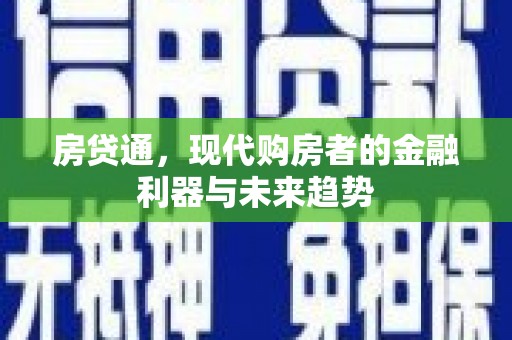 吴桥房贷通，现代购房者的金融利器与未来趋势