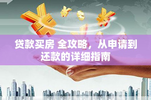 吴桥贷款买房 全攻略，从申请到还款的详细指南