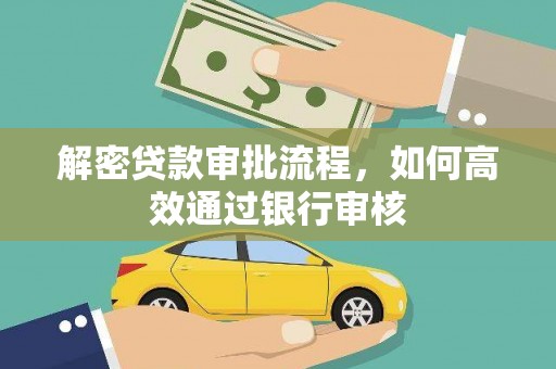 吴桥解密贷款审批流程，如何高效通过银行审核