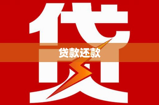 吴桥贷款还款