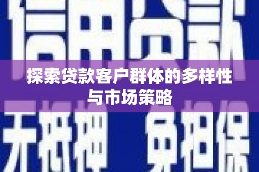 吴桥探索贷款客户群体的多样性与市场策略