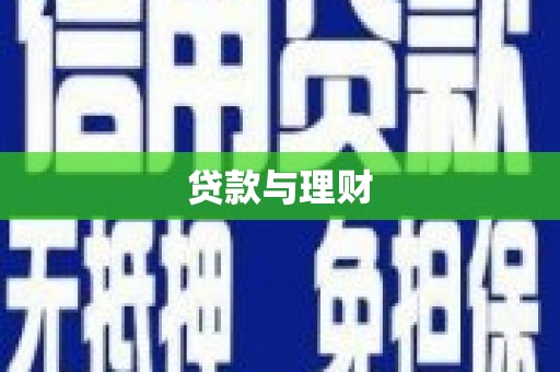 吴桥贷款与理财