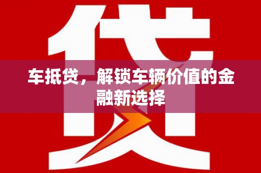 吴桥车抵贷，解锁车辆价值的金融新选择