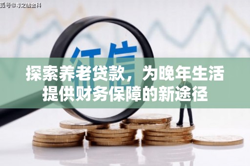 吴桥探索养老贷款，为晚年生活提供财务保障的新途径
