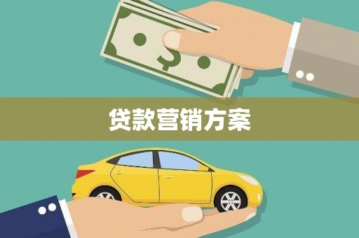 吴桥贷款营销方案