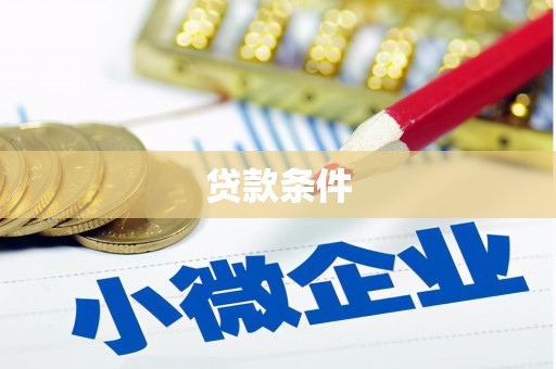 吴桥贷款条件