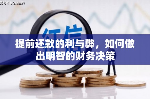 吴桥提前还款的利与弊，如何做出明智的财务决策