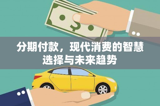 吴桥分期付款，现代消费的智慧选择与未来趋势