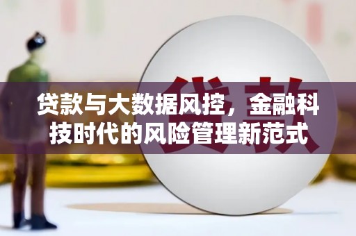 吴桥贷款与大数据风控，金融科技时代的风险管理新范式