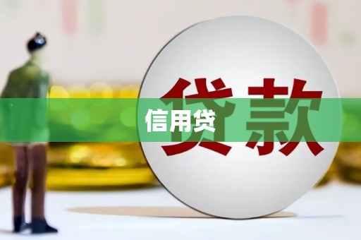 吴桥信用贷