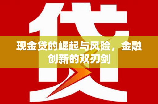 吴桥现金贷的崛起与风险，金融创新的双刃剑