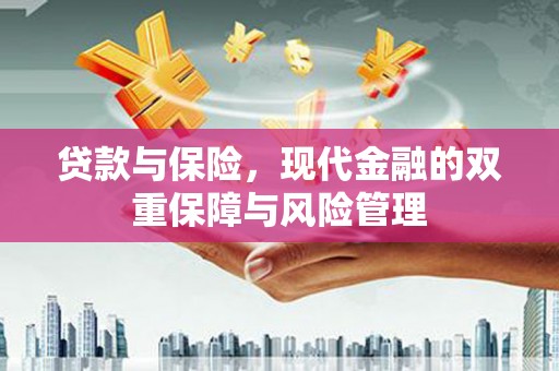 吴桥贷款与保险，现代金融的双重保障与风险管理