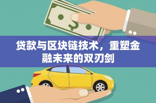吴桥贷款与区块链技术，重塑金融未来的双刃剑
