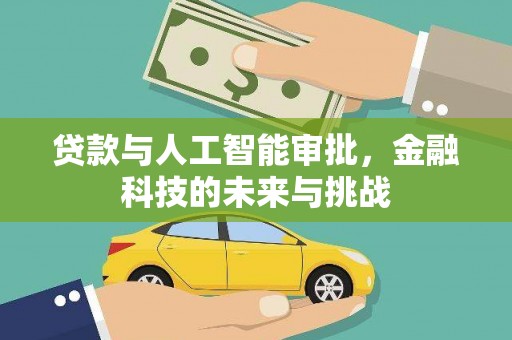 吴桥贷款与人工智能审批，金融科技的未来与挑战