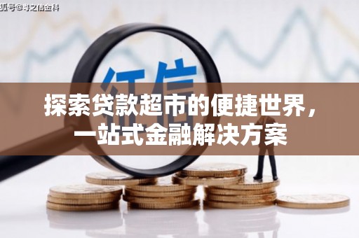 吴桥探索贷款超市的便捷世界，一站式金融解决方案